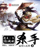我是一个低调的杀手封面