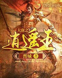 大唐之逍遥王封面