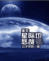 重生星际也悠哉封面