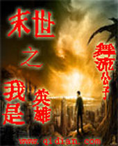末世之我是英雄封面