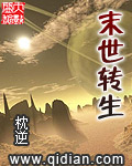 末世转生封面