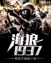 海狼1937封面