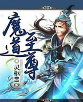 魔道至尊封面