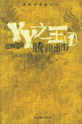YY之王封面