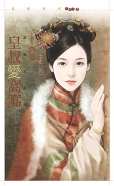 皇叔爱窝窝封面