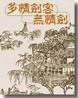 多情剑客无情剑封面