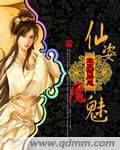 仙姿魔魅封面