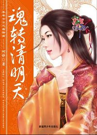 魂转清明天封面