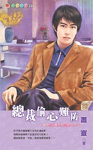 总裁偷心难防封面