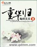 重华归封面