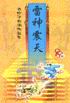 雷神震天封面