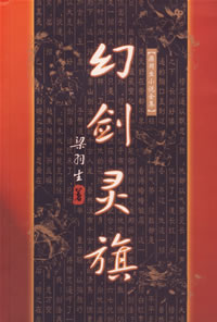 幻剑灵旗封面