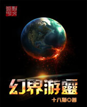 幻界游灵封面