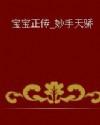 妙手天骄封面