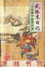 武林末日记封面