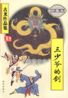 三少爷的剑封面