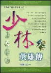 少林英雄传封面