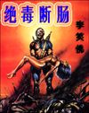 绝毒断肠封面