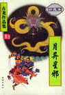 月异星邪封面