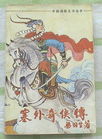 塞外奇侠传封面