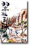 翠仗玉球封面