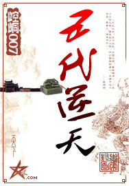 五代逆天封面