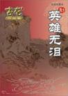 英雄无泪封面