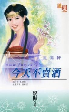 今天不卖酒封面