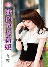 我的孕母新娘封面
