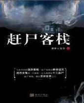 赶尸客栈封面