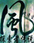 探索者传说封面