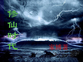 修仙时代封面
