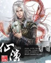 仙演封面