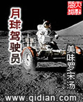 月球驾驶员封面