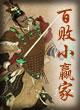 百败小赢家封面