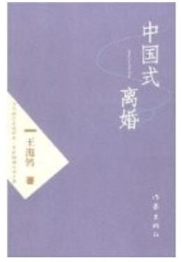 中国式离婚封面
