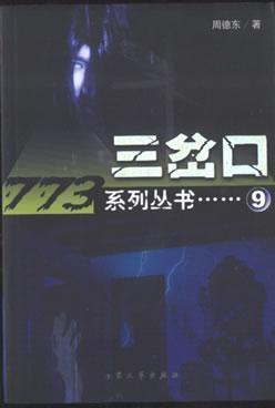 三岔口封面