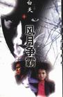 风月争霸封面
