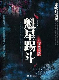 魁星踢斗封面