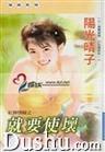 就要使坏封面