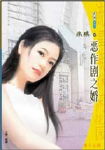 恶作剧之婚封面