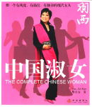 中国淑女封面