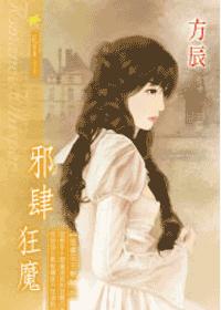 邪肆狂魔封面