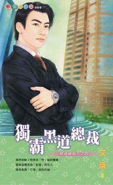 独霸黑道总裁封面
