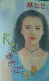 假装我们在相恋封面