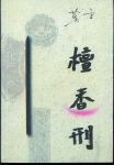 檀香刑封面