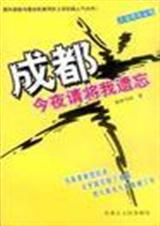 成都,今夜请将我遗忘封面