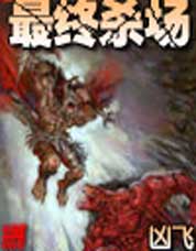 最终杀场封面