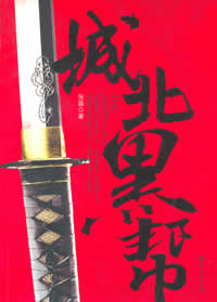 城北黑帮封面