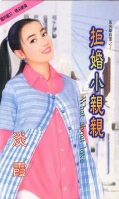 拒婚小亲亲封面